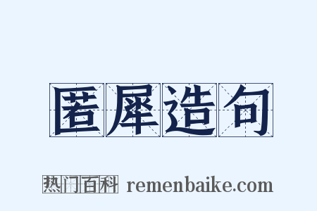 匿犀造句是什么意思的图片